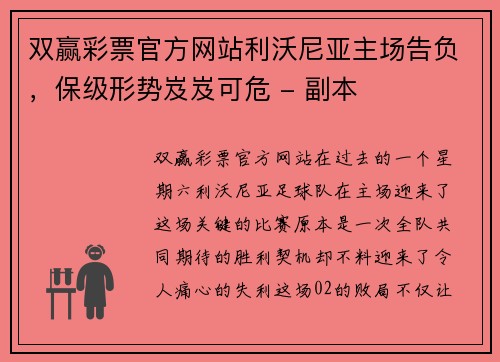 双赢彩票官方网站利沃尼亚主场告负，保级形势岌岌可危 - 副本