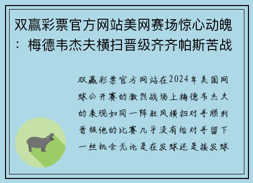 双赢彩票官方网站美网赛场惊心动魄：梅德韦杰夫横扫晋级齐齐帕斯苦战五盘爆冷出局 - 副本