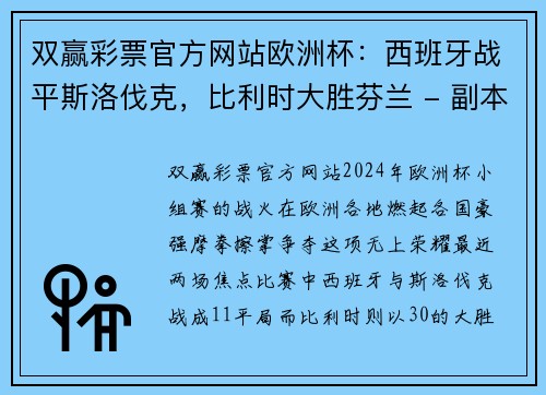 双赢彩票官方网站欧洲杯：西班牙战平斯洛伐克，比利时大胜芬兰 - 副本