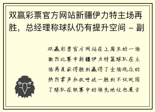 双赢彩票官方网站新疆伊力特主场再胜，总经理称球队仍有提升空间 - 副本