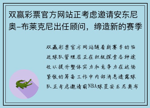 双赢彩票官方网站正考虑邀请安东尼奥-布莱克尼出任顾问，缔造新的赛季辉煌 - 副本