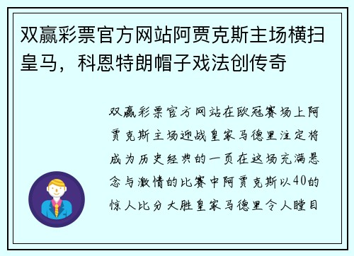 双赢彩票官方网站阿贾克斯主场横扫皇马，科恩特朗帽子戏法创传奇