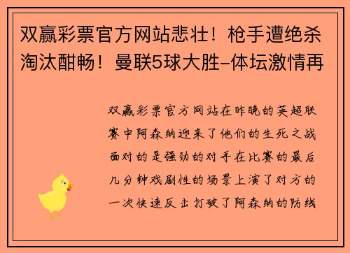 双赢彩票官方网站悲壮！枪手遭绝杀淘汰酣畅！曼联5球大胜-体坛激情再燃 - 副本