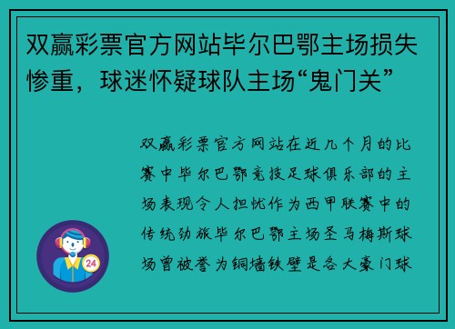 双赢彩票官方网站毕尔巴鄂主场损失惨重，球迷怀疑球队主场“鬼门关”效应