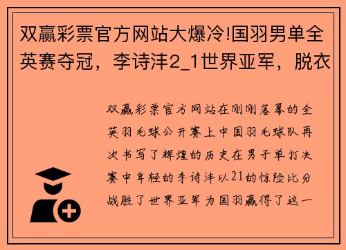 双赢彩票官方网站大爆冷!国羽男单全英赛夺冠，李诗沣2_1世界亚军，脱衣侧空翻