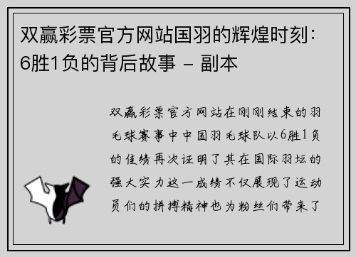 双赢彩票官方网站国羽的辉煌时刻：6胜1负的背后故事 - 副本