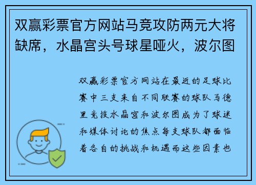 双赢彩票官方网站马竞攻防两元大将缺席，水晶宫头号球星哑火，波尔图不受双赛 - 副本