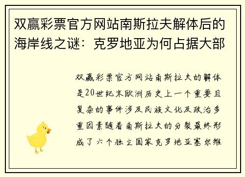 双赢彩票官方网站南斯拉夫解体后的海岸线之谜：克罗地亚为何占据大部分？ - 副本