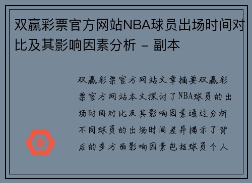 双赢彩票官方网站NBA球员出场时间对比及其影响因素分析 - 副本