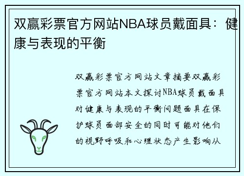 双赢彩票官方网站NBA球员戴面具：健康与表现的平衡