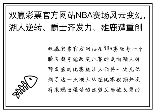 双赢彩票官方网站NBA赛场风云变幻，湖人逆转、爵士齐发力、雄鹿遭重创、伦纳德闪耀全场 - 副本