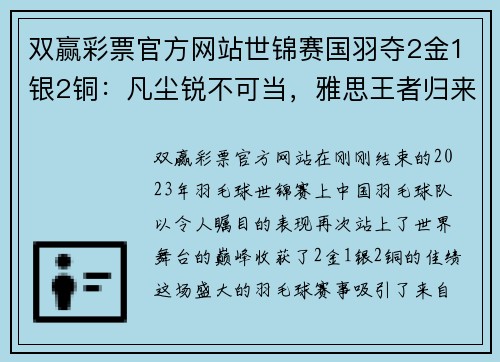 双赢彩票官方网站世锦赛国羽夺2金1银2铜：凡尘锐不可当，雅思王者归来