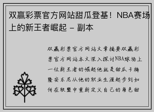 双赢彩票官方网站甜瓜登基！NBA赛场上的新王者崛起 - 副本