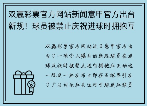 双赢彩票官方网站新闻意甲官方出台新规！球员被禁止庆祝进球时拥抱互动，将面临严格处罚