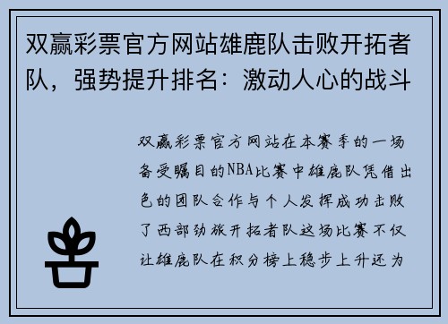 双赢彩票官方网站雄鹿队击败开拓者队，强势提升排名：激动人心的战斗故事 - 副本