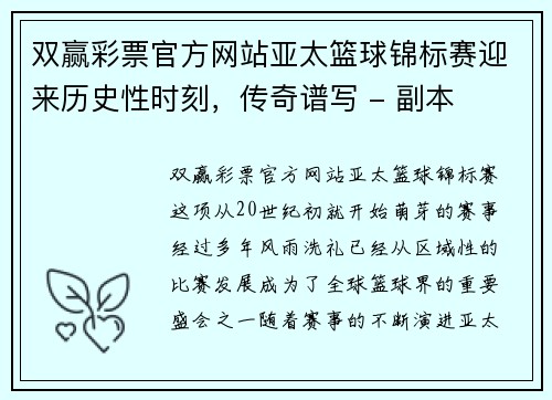 双赢彩票官方网站亚太篮球锦标赛迎来历史性时刻，传奇谱写 - 副本