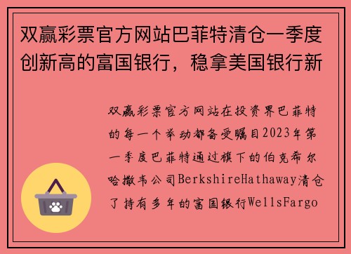 双赢彩票官方网站巴菲特清仓一季度创新高的富国银行，稳拿美国银行新增花旗 - 副本