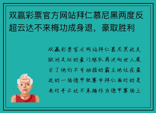 双赢彩票官方网站拜仁慕尼黑两度反超云达不来梅功成身退，豪取胜利