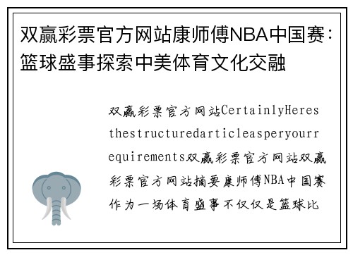 双赢彩票官方网站康师傅NBA中国赛：篮球盛事探索中美体育文化交融