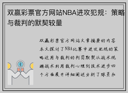 双赢彩票官方网站NBA进攻犯规：策略与裁判的默契较量