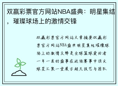 双赢彩票官方网站NBA盛典：明星集结，璀璨球场上的激情交锋