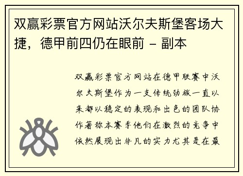 双赢彩票官方网站沃尔夫斯堡客场大捷，德甲前四仍在眼前 - 副本