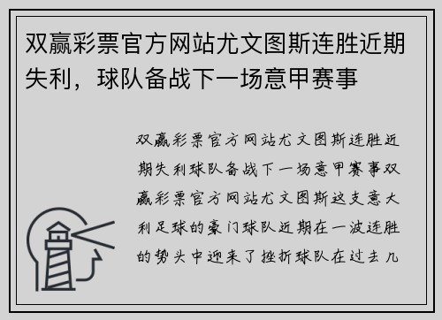 双赢彩票官方网站尤文图斯连胜近期失利，球队备战下一场意甲赛事